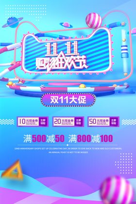 双十一海报11展板金币淘宝