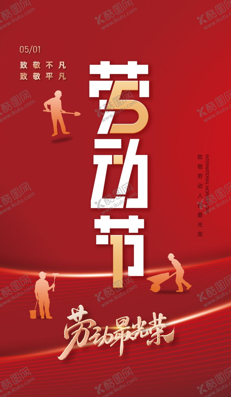 编号：37990804272351523455【酷图网】源文件下载-51劳动节