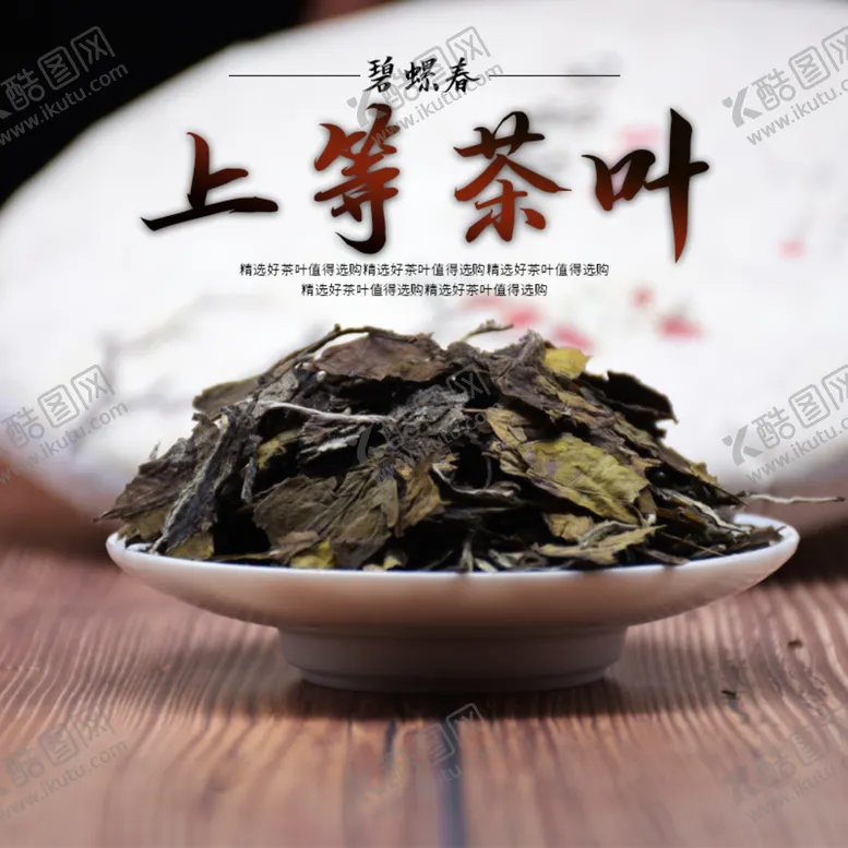 编号：86789706270737246403【酷图网】源文件下载-茶饮茶叶主图