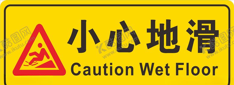 编号：40818710231510507045【酷图网】源文件下载-小心地滑
