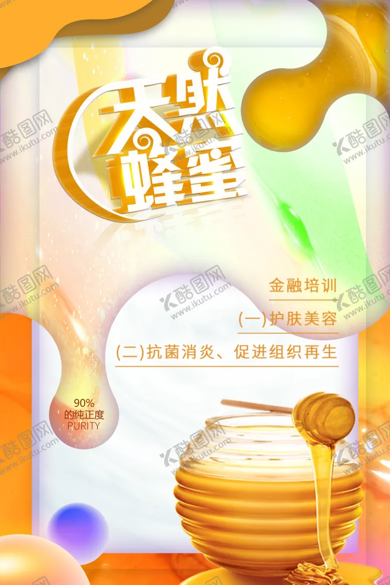 编号：11499202010445236727【酷图网】源文件下载-天然蜂蜜