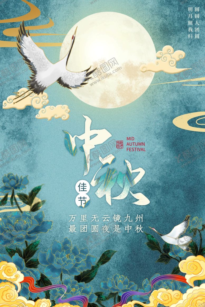 编号：48669407022315328418【酷图网】源文件下载-中秋节