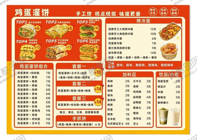 编号：53272705240236091818【酷图网】源文件下载-鸡蛋灌饼菜单