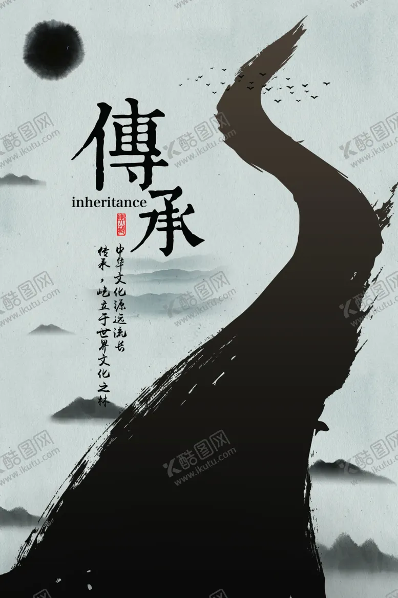 编号：89335005021754181775【酷图网】源文件下载-传承传统水墨国风笔墨公益标语