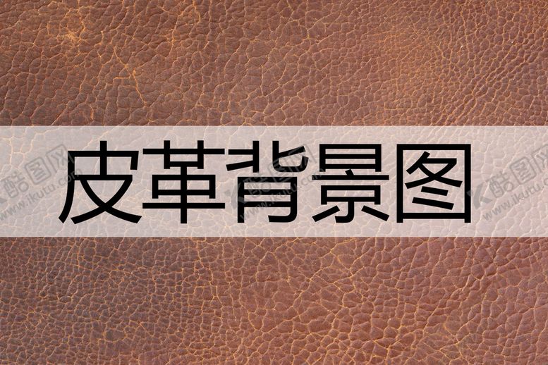 编号：08351410061448394035【酷图网】源文件下载-皮革