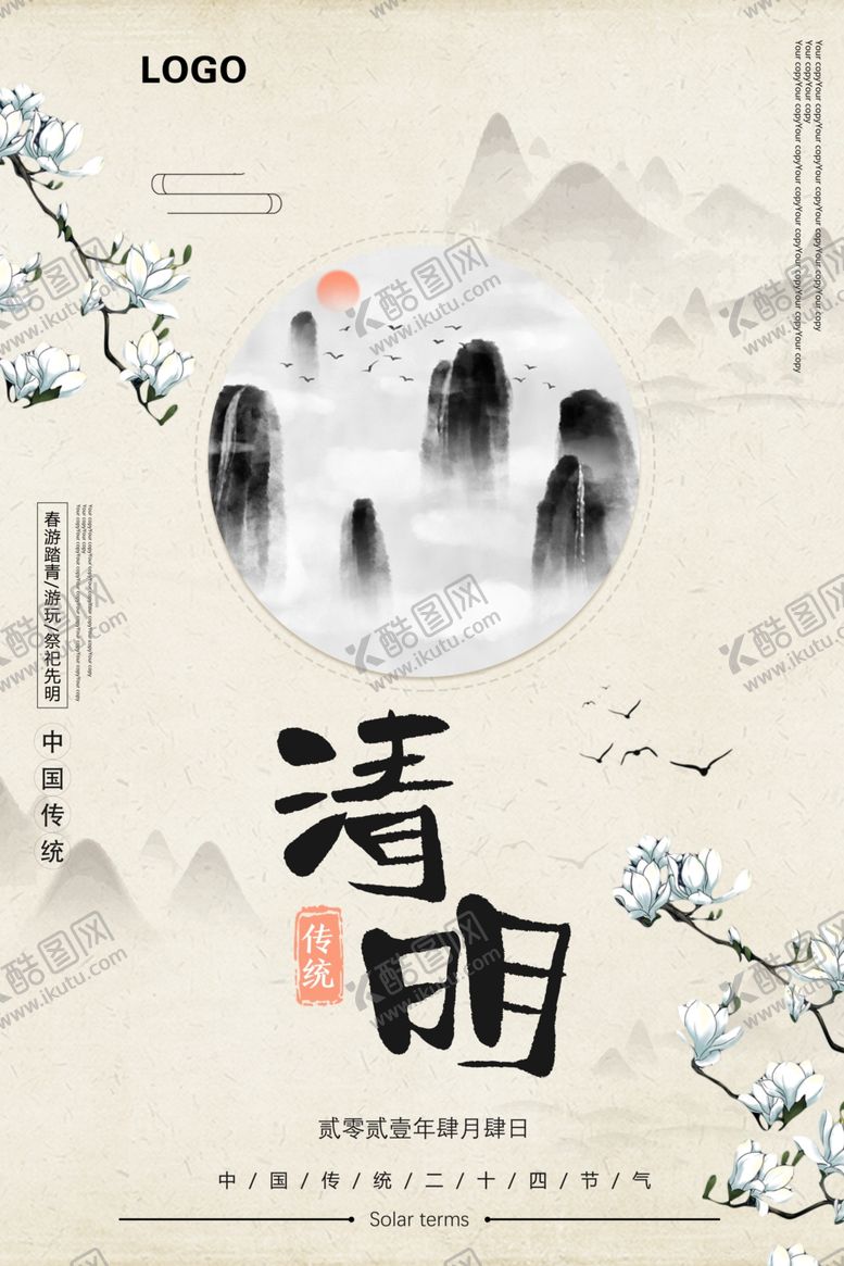 编号：63057303161517334096【酷图网】源文件下载-清明海报