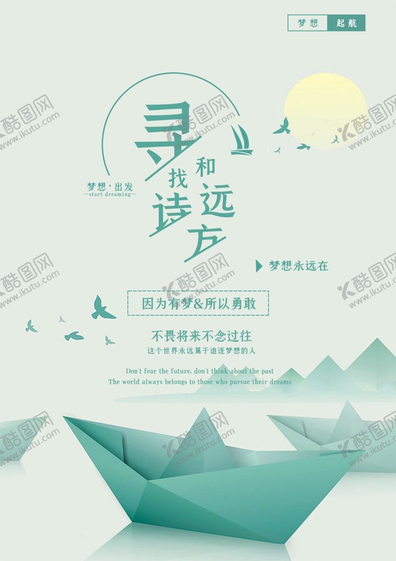 编号：60628505160817023668【酷图网】源文件下载-寻找诗和远方