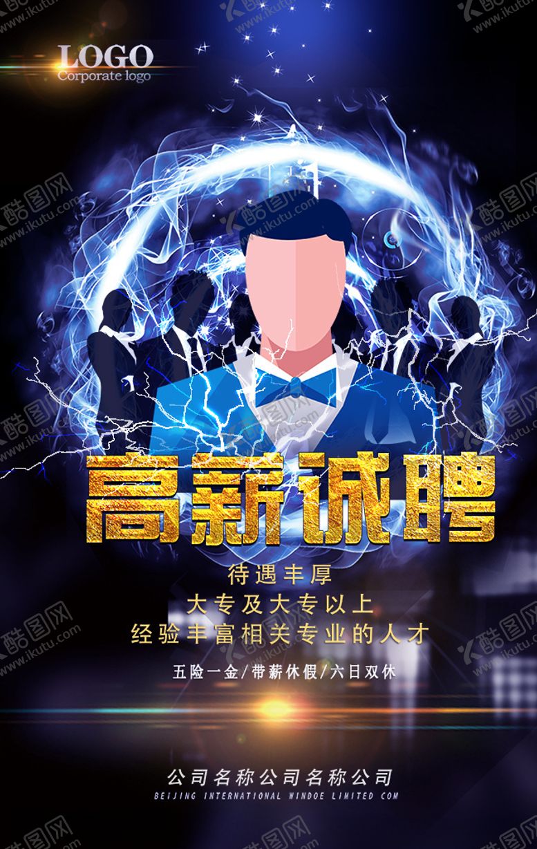 编号：17951009210143321168【酷图网】源文件下载-高薪诚聘招聘海报