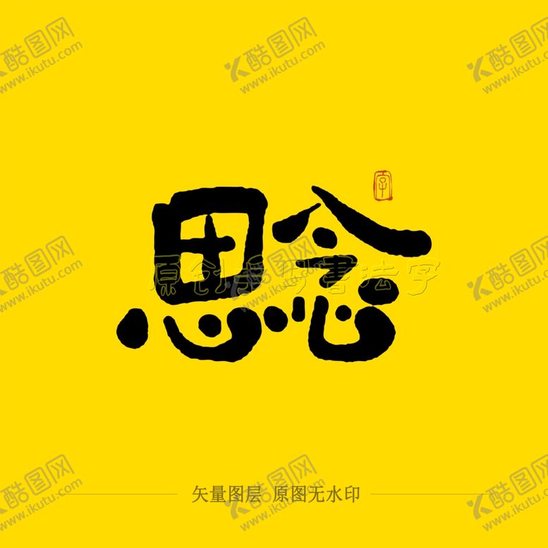 编号：74329310270826456608【酷图网】源文件下载-思念毛笔字