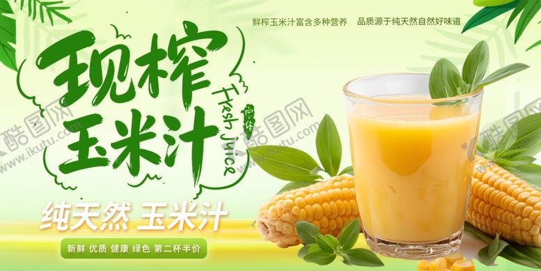 编号：62097304131528484267【酷图网】源文件下载-现榨玉米汁新鲜好滋味