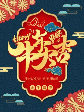 大型商超牛年春节庆祝地贴