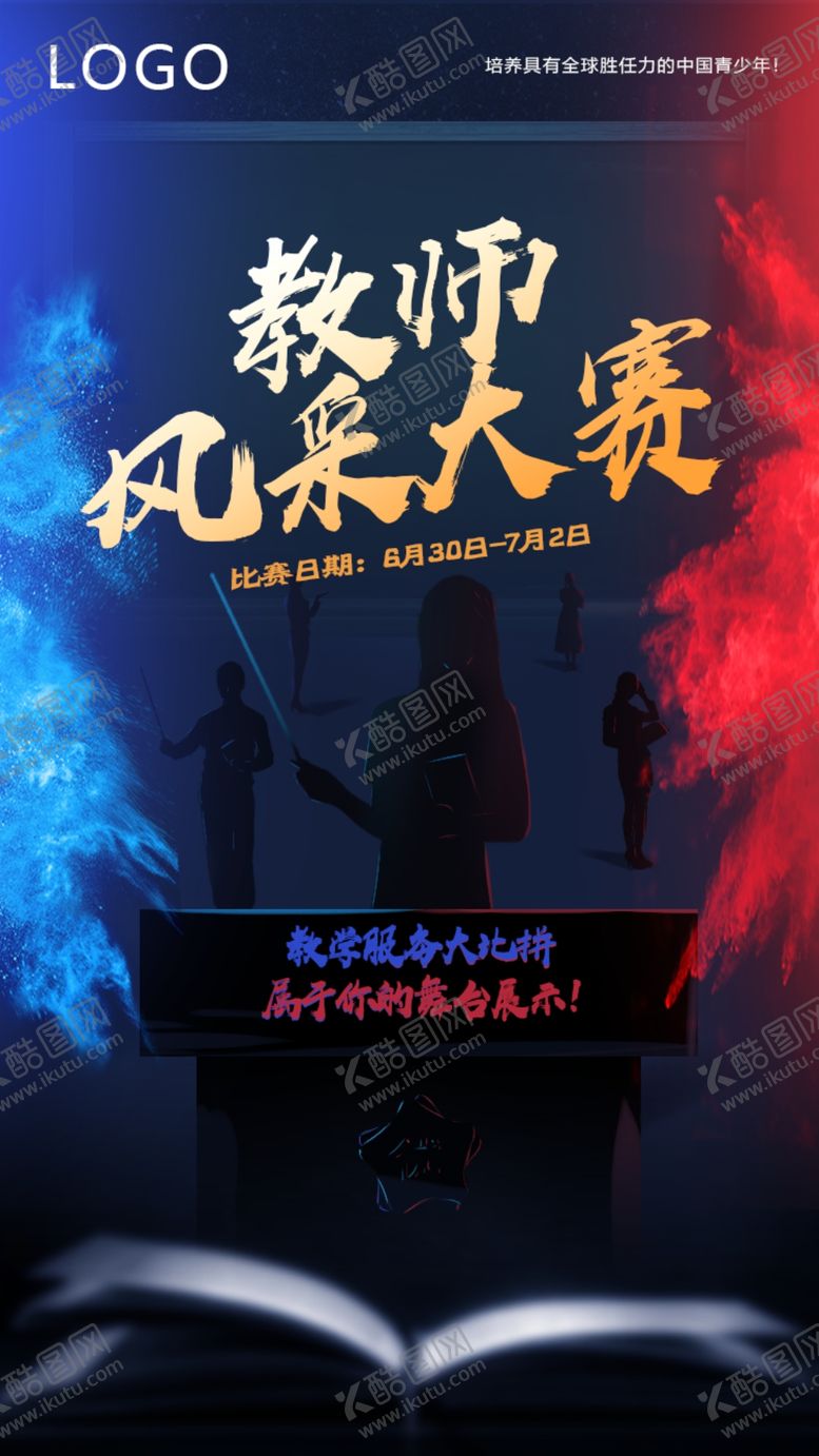 编号：78299710271112589901【酷图网】源文件下载-教师风采大赛 教师大赛