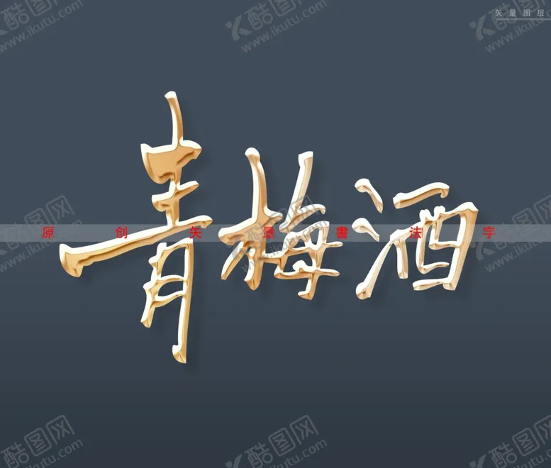 编号：92646701151337523295【酷图网】源文件下载-青梅酒书法字