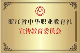 编号：50871210010752192631【酷图网】源文件下载-铜牌浙江省中华职业教育社