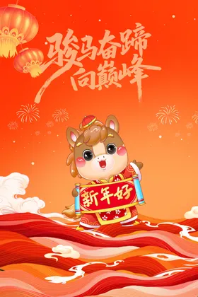 马年元旦快乐祥瑞迎新年