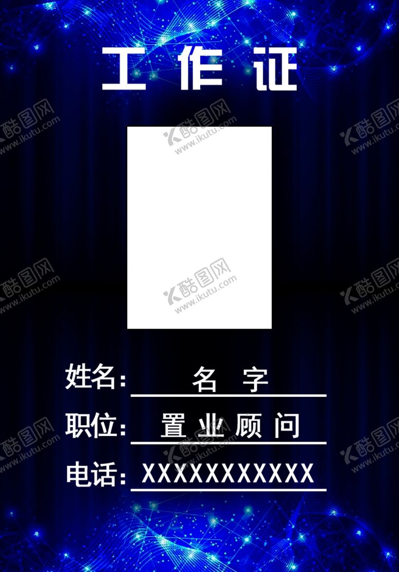 编号：32310510310922143028【酷图网】源文件下载-工作证