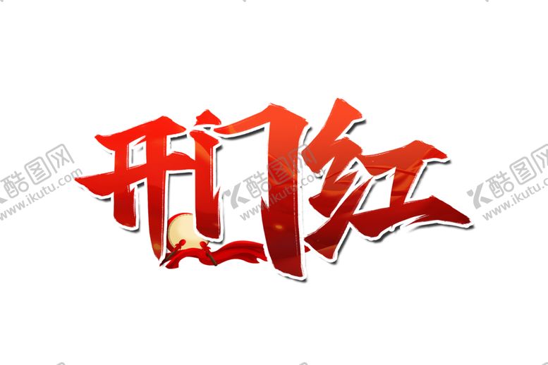 编号：36202609252002508069【酷图网】源文件下载-开门红