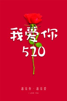 520情人节