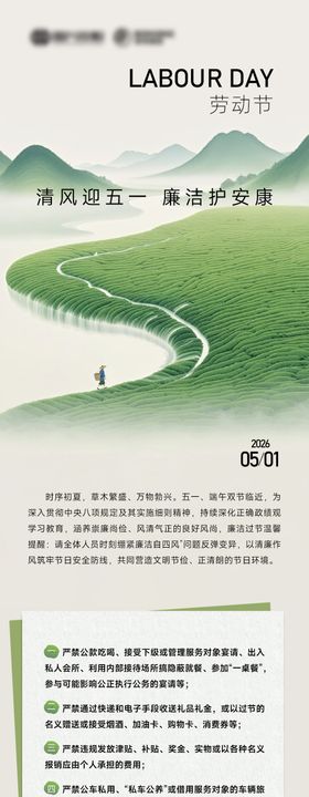 51劳动节清廉宣传长图海报