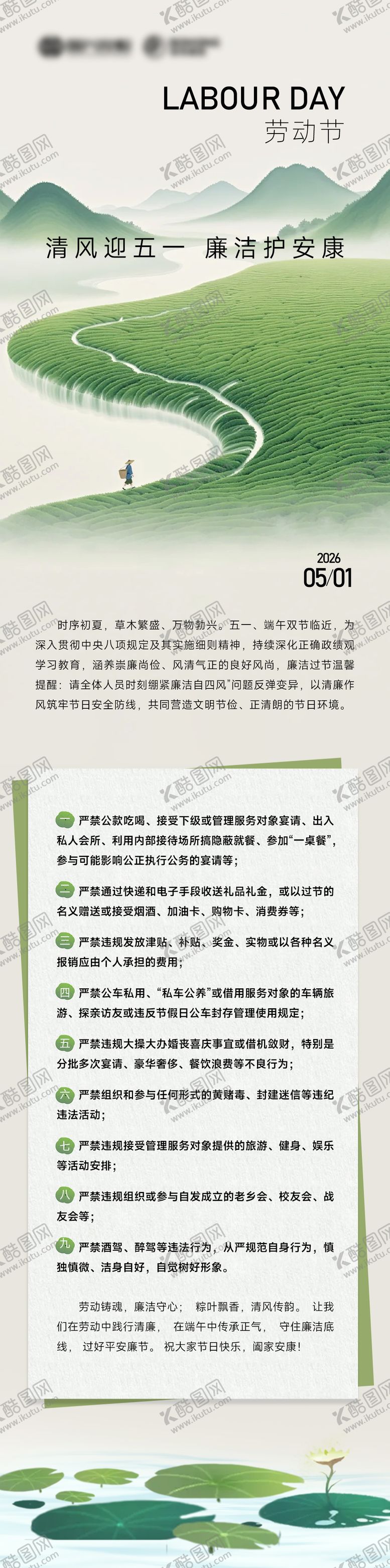 编号：78792604300208123465【酷图网】源文件下载-51劳动节清廉宣传长图海报