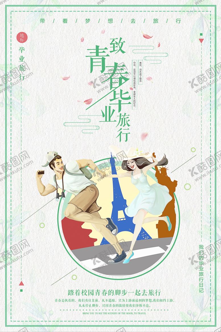 编号：64746309261044357771【酷图网】源文件下载-青春海报毕业季