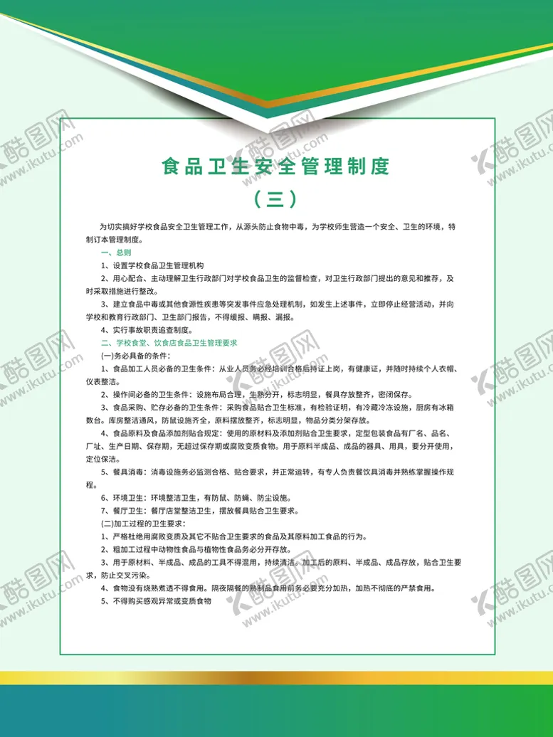 编号：31642509120216087895【酷图网】源文件下载-食堂制度勤俭节约