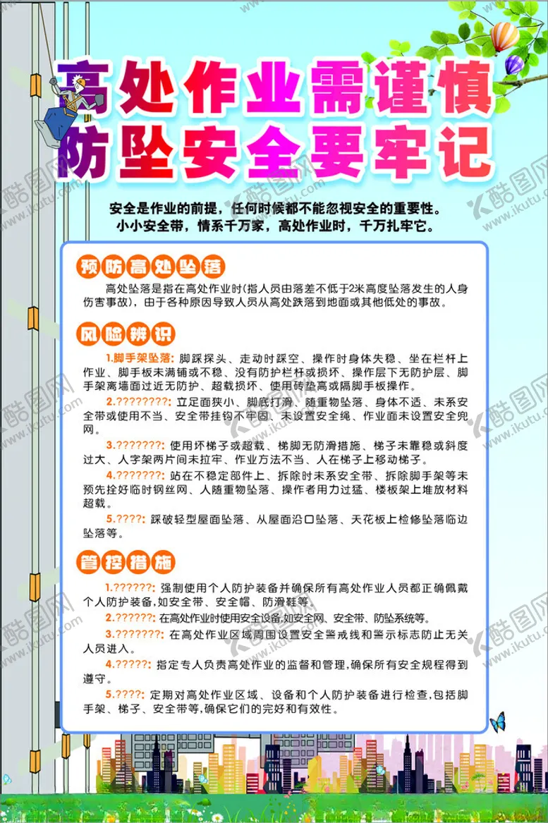 编号：42367402181525145315【酷图网】源文件下载-高空作业安全海报