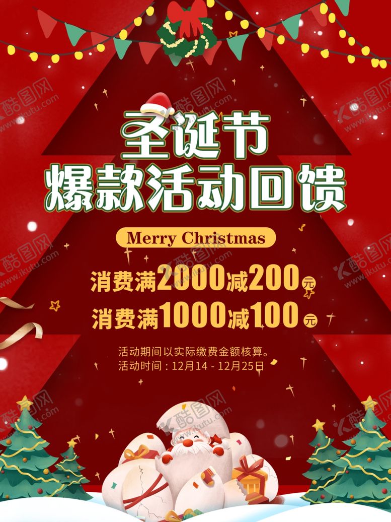 编号：16606604181712566541【酷图网】源文件下载-圣诞海报