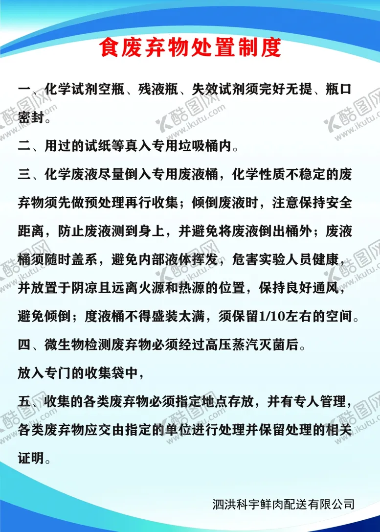 编号：89435404200822559036【酷图网】源文件下载-食品废弃物制度