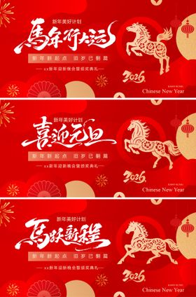 马年新春元旦活动背景板