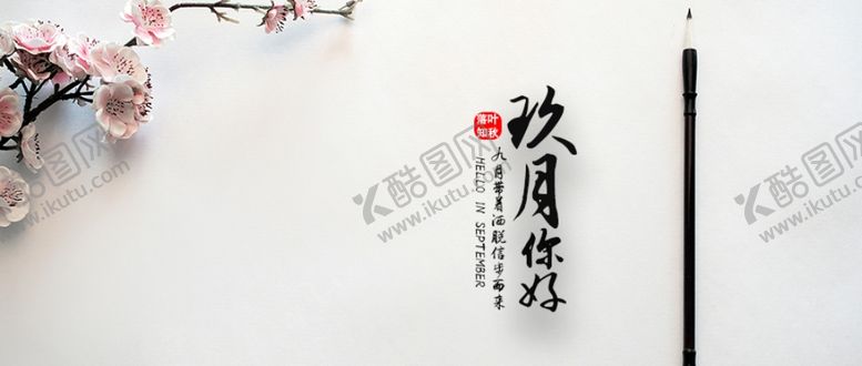 编号：66010510281534085260【酷图网】源文件下载-九月你好