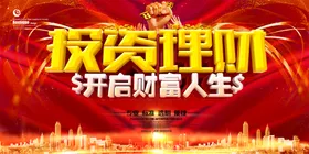 投资理财海报创意宣传富
