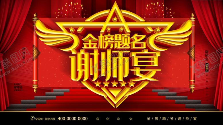 编号：77807112080012279664【酷图网】源文件下载-谢师宴