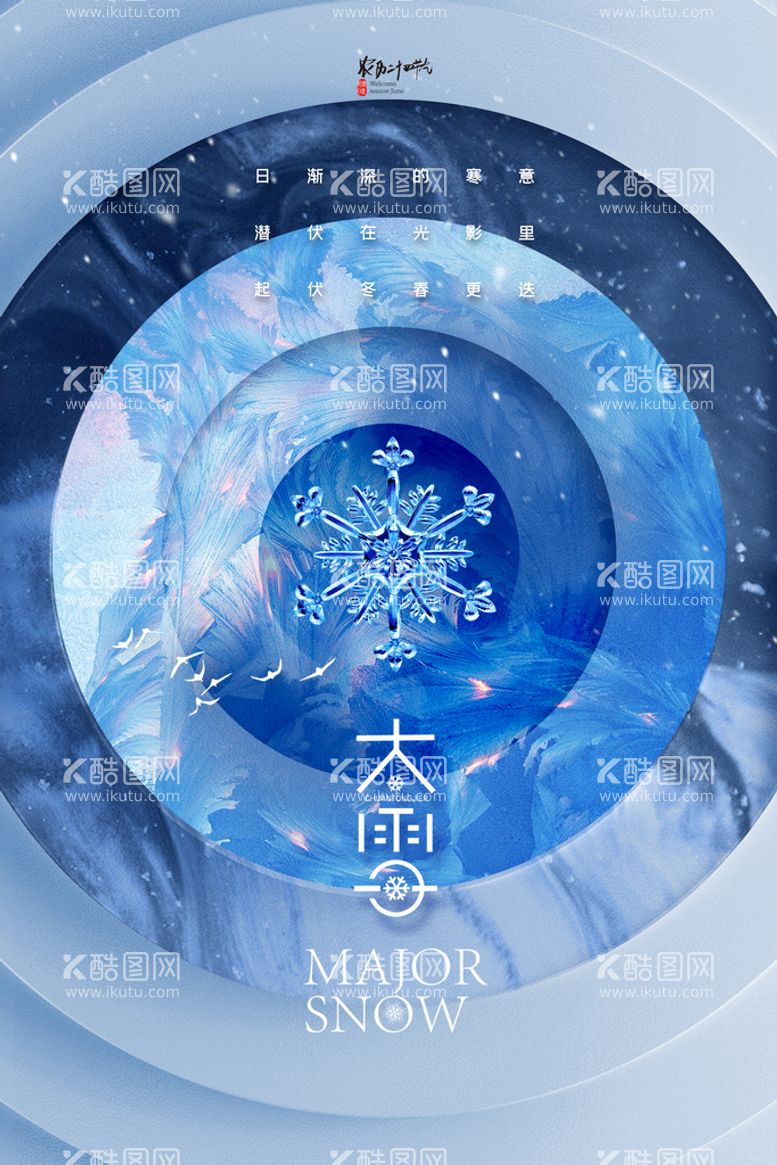 编号：60825310082151196381【酷图网】源文件下载-大雪海报