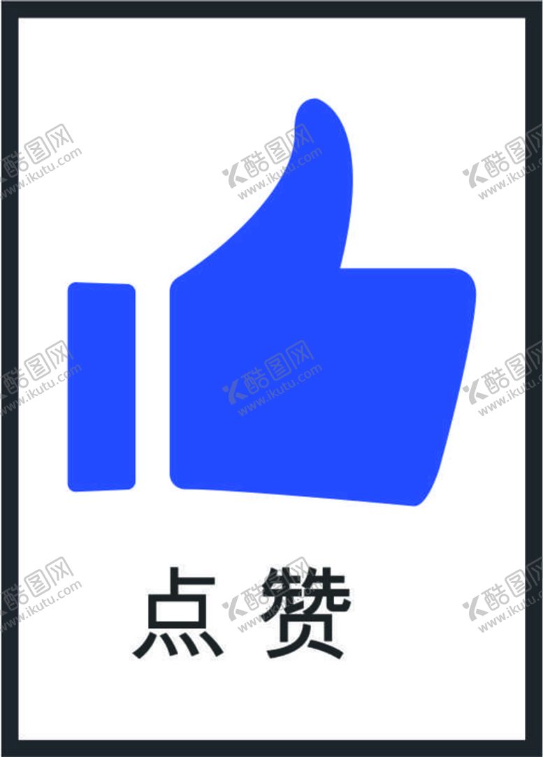 编号：42688302041537161453【酷图网】源文件下载-点赞图标