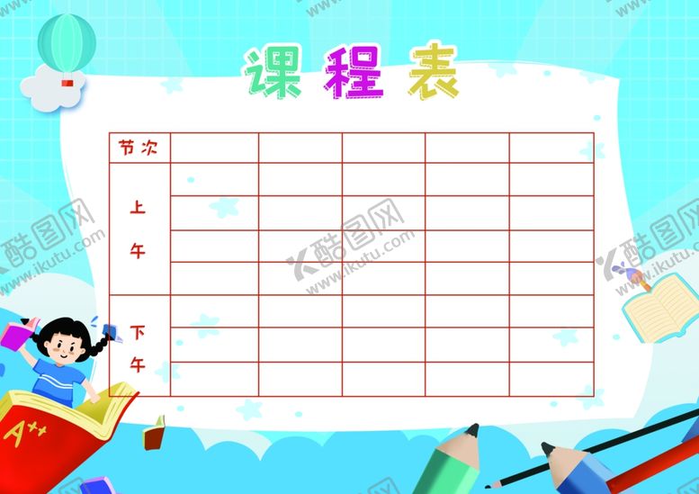 编号：84765002261438094832【酷图网】源文件下载-课程表