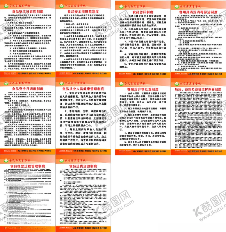 编号：14411106300450306626【酷图网】源文件下载-食品安全制度牌