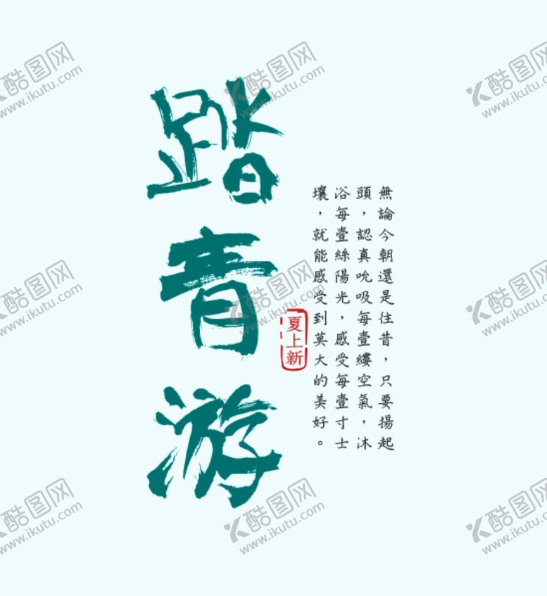 编号：10609010072337251454【酷图网】源文件下载-字体排版