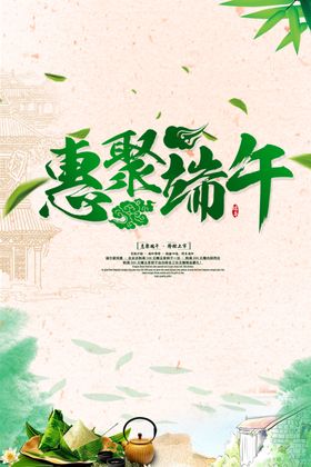 惠聚端午海报