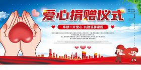 爱心捐赠仪式现场图