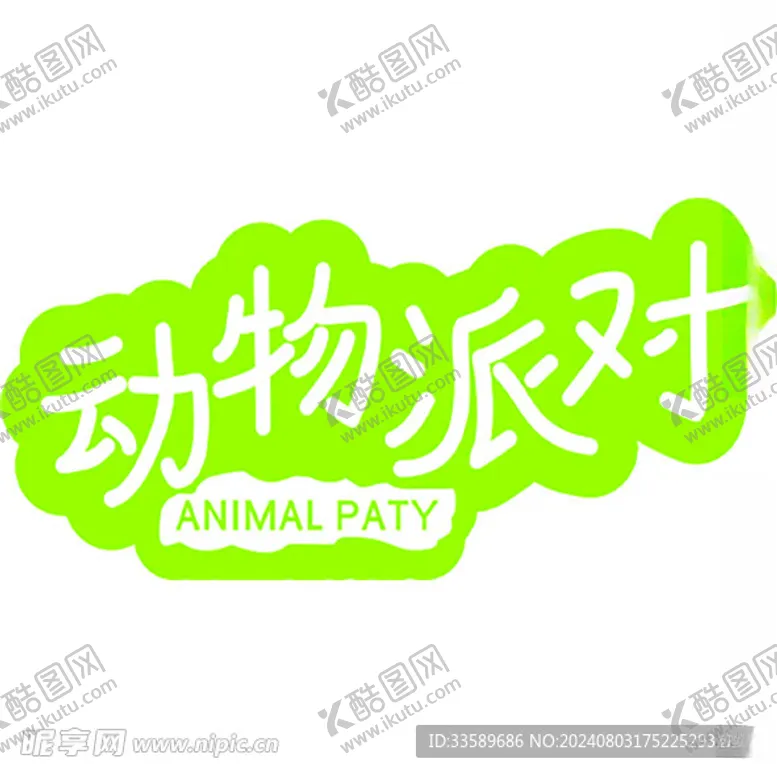 编号：77860002181152304439【酷图网】源文件下载-动物派对字体