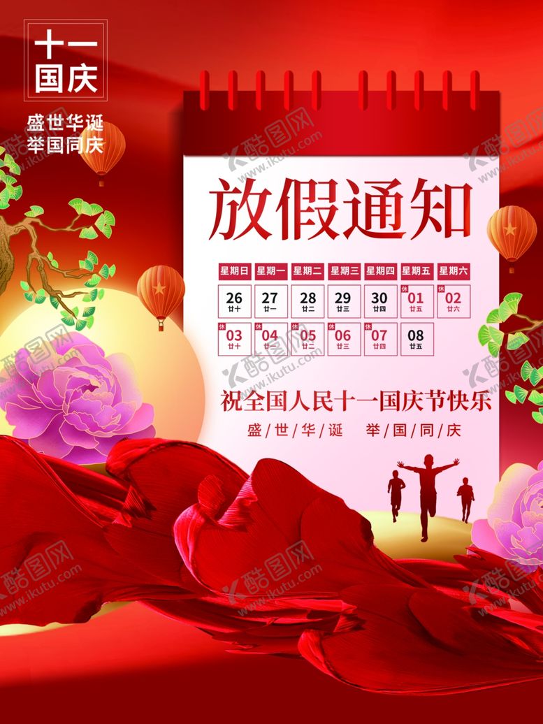 编号：14534911301706053113【酷图网】源文件下载-国庆放假通知