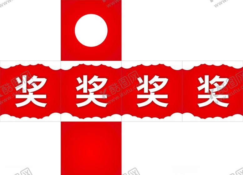 编号：14414410180817207401【酷图网】源文件下载-抽奖箱