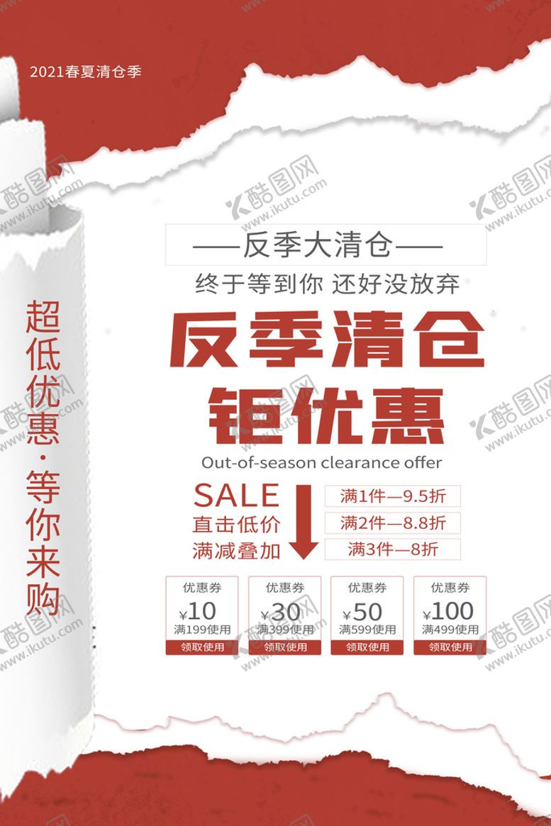 编号：27460909171044196741【酷图网】源文件下载-反季清仓