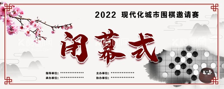 编号：55491111162201336874【酷图网】源文件下载-围棋邀请赛主画面