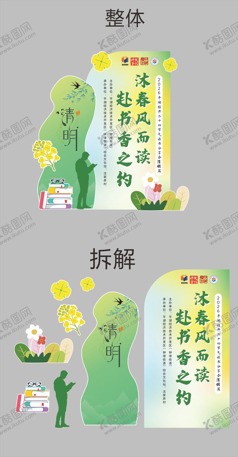 编号：32768304120113427435【酷图网】源文件下载-清明读书会美陈堆头