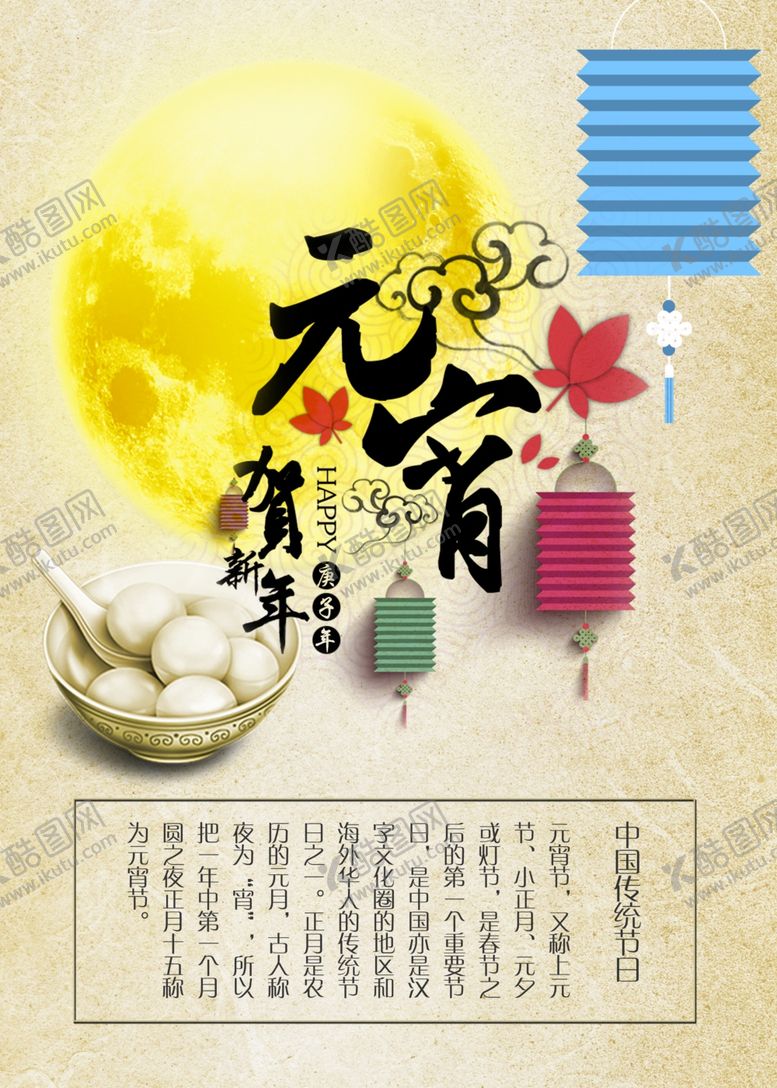 编号：71956309182139528736【酷图网】源文件下载-元宵节