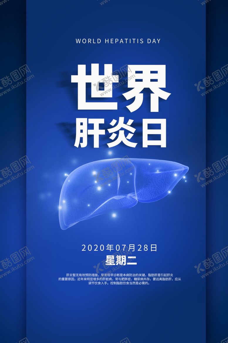 编号：68463609251631059556【酷图网】源文件下载-世界肝炎日公益活动宣传海报