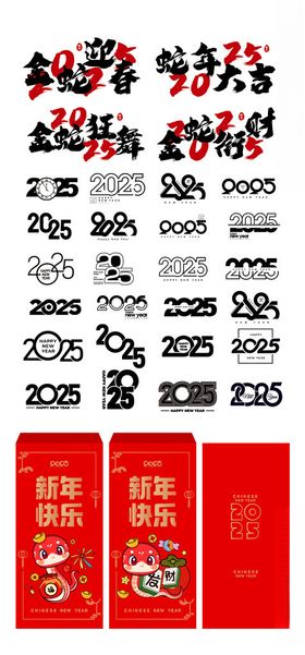 2025蛇年字体艺术字图片