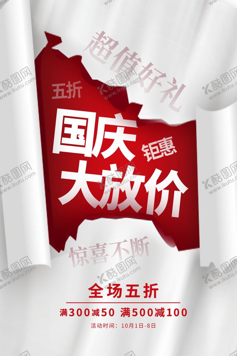 编号：20530812090822071348【酷图网】源文件下载-国庆大放价